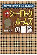 〈対訳つき〉シャーロック・ホームズの冒険