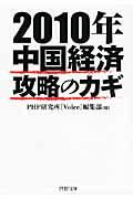 ２０１０年中国経済攻略のカギ