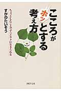 こころがホッとする考え方 / ちょっとしたことでずっとラクに生きられる