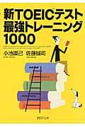 新ＴＯＥＩＣテスト最強トレーニング１０００