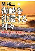 海峡を往還する神々 / 解き明かされた天皇家のルーツ