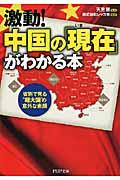 激動!中国の「現在」がわかる本 / 省別で見る“超大国”の意外な素顔