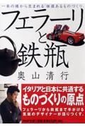 フェラーリと鉄瓶 / 一本の線から生まれる「価値あるものづくり」