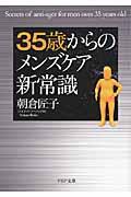 35歳からのメンズケア新常識