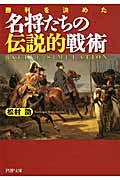 名将たちの伝説的戦術 / 勝利を決めた