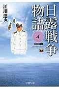 日露戦争物語