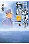 日露戦争物語