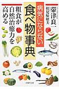 病気にならない食べ物事典 / 粗食が自然治癒力を高める