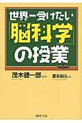 世界一受けたい「脳科学」の授業