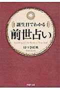 前世占い / 誕生日でわかる