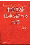 中谷彰宏仕事を熱くする言葉