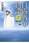 日露戦争物語