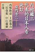 内村鑑三「代表的日本人」を読む / 西郷隆盛・上杉鷹山・二宮尊徳・中江藤樹・日蓮