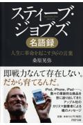 スティーブ・ジョブズ名語録 / 人生に革命を起こす96の言葉