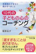 10代の子どもの心のコーチング / 思春期の子をもつ親がすべきこと