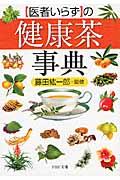 「医者いらず」の健康茶事典