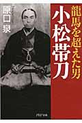 龍馬を超えた男小松帯刀