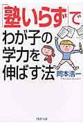 「塾いらず」でわが子の学力を伸ばす法