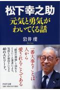 松下幸之助元気と勇気がわいてくる話