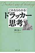 これならわかる!ドラッカー思考