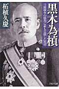 黒木為〔モト〕 / 日露戦争の勝利に最も貢献した名将