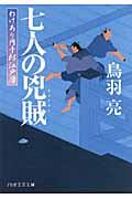 七人の兇賊 / わけあり円十郎江戸暦