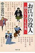 お江戸の役人面白なんでも事典