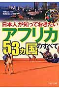 「アフリカ53カ国」のすべて / 日本人が知っておきたい