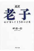 「超訳」老子心が安らぐ１５０の言葉