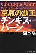 草原の覇王チンギス・ハーン