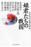 姫君たちの戦国 / 時代小説傑作選