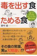 毒を出す食ためる食 / 食べてカラダをキレイにする40の法則