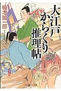 大江戸からくり推理帖