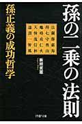 孫の二乗の法則 / 孫正義の成功哲学