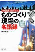 「ものづくり現場」の名語録 / 不可能を可能にする!