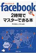 facebookが2時間でマスターできる本