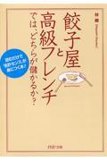 餃子屋と高級フレンチでは、どちらが儲かるか? / 読むだけで「会計センス」が身につく本!