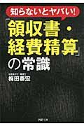 「領収書・経費精算」の常識 / 知らないとヤバい!