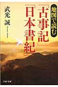 地図で読む『古事記』『日本書紀』