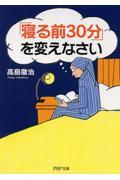 「寝る前30分」を変えなさい