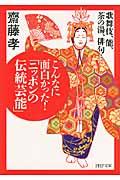 こんなに面白かった!「ニッポンの伝統芸能」 / 歌舞伎、能、茶の湯、俳句...