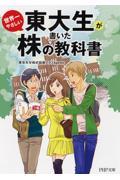 東大生が書いた世界一やさしい株の教科書