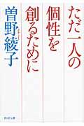 ただ一人の個性を創るために