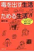 毒を出す生活ためる生活 / こころとからだを元気にする40の法則