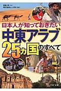 「中東アラブ25カ国」のすべて / 日本人が知っておきたい