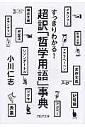 超訳「哲学用語」事典 / すっきりわかる!