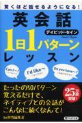 英会話「1日1パターン」レッスン / 驚くほど話せるようになる!