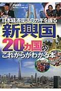 新興国20カ国のこれからがわかる本 / 日本経済復活のカギを握る