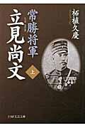 常勝将軍立見尚文