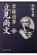 常勝将軍立見尚文